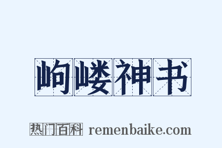 岣嵝神书是什么意思的图片